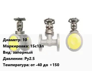 Вентиль стальной - клапан запорный 10 15с13п запорный Ру25 от -40 до +150